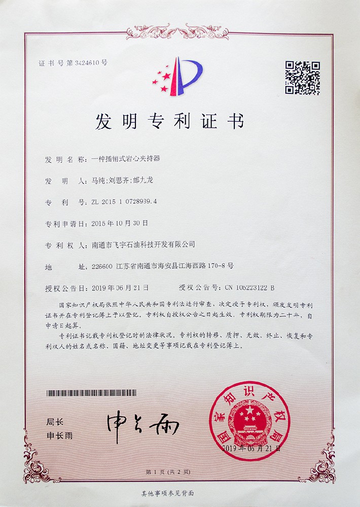 一種插銷(xiāo)式巖心夾持器發(fā)明專(zhuān)利證書(shū)