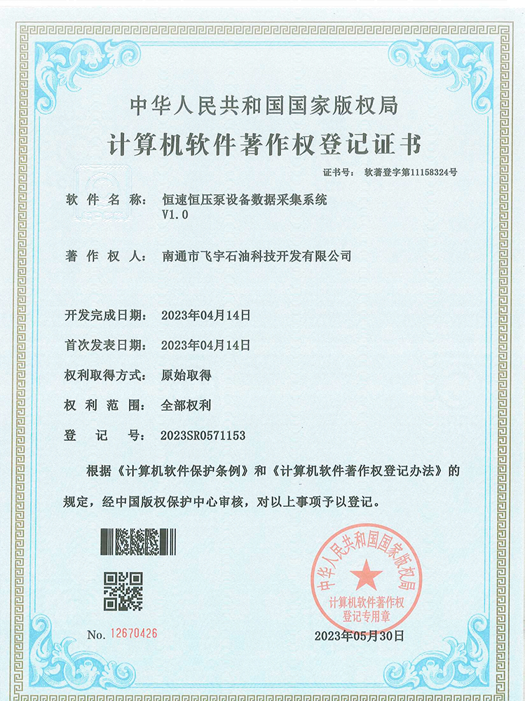 恒速恒壓泵設備數據采集系統軟件著(zhù)作權登記證書(shū)