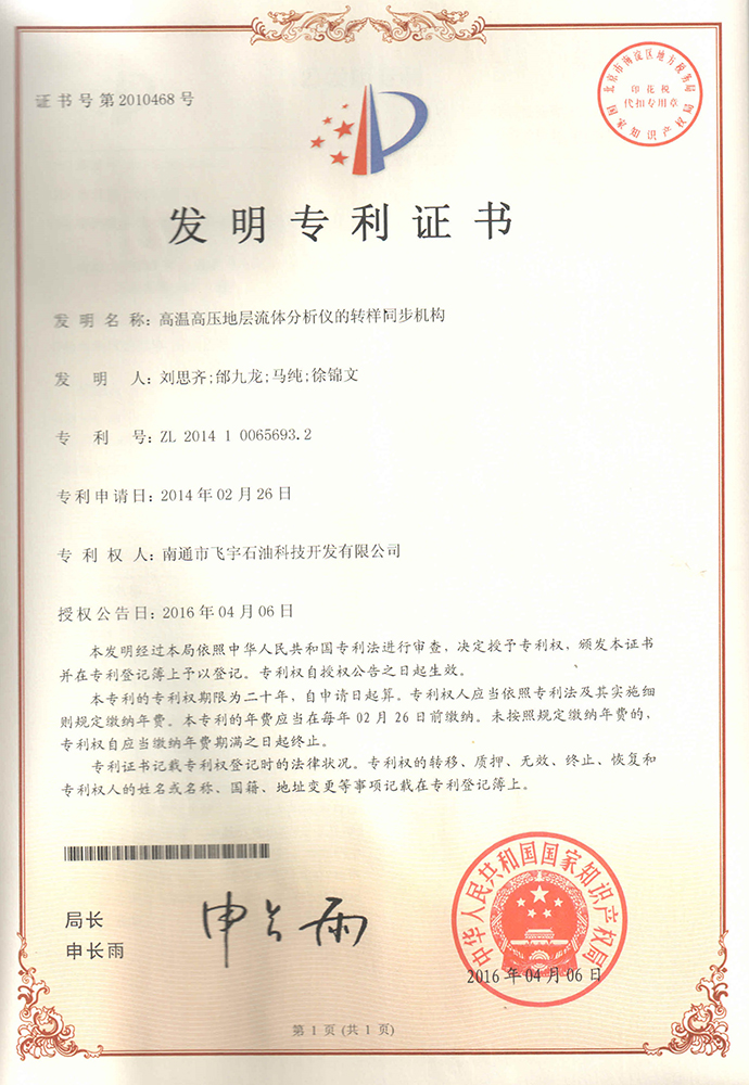 高溫高壓地層流體分析儀的轉樣同步機構專(zhuān)利證書(shū)